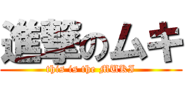 進撃のムキ (this is the MUKI)