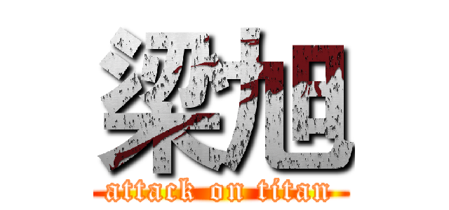 梁旭 (attack on titan)