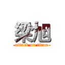 梁旭 (attack on titan)