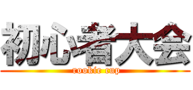 初心者大会 ( rookie cup)