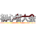 初心者大会 ( rookie cup)