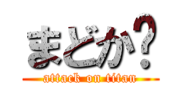 まどか♡ (attack on titan)