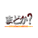 まどか♡ (attack on titan)