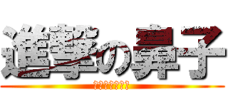進撃の鼻子 (土城王乳頭參見)