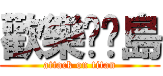 歡樂哞哞島 (attack on titan)