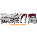 歡樂哞哞島 (attack on titan)