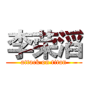 李荣滔 (attack on titan)