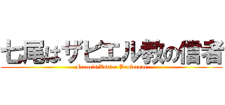 七尾はザビエル教の信者 (Francis Xavier Professor)