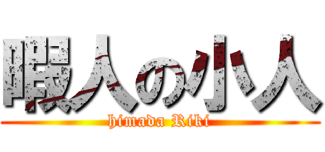 暇人の小人 (himada Riki)