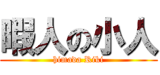 暇人の小人 (himada Riki)