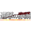 進撃の赤鱗 (attack on HaiZi)