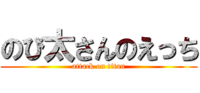 のび太さんのえっち (attack on titan)