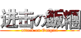进击の飯糰 (attack on Onigiri)