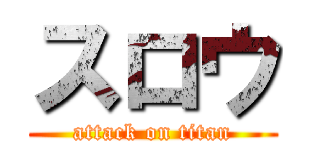 スロウ (attack on titan)