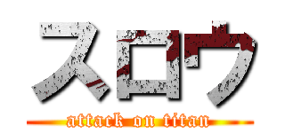 スロウ (attack on titan)