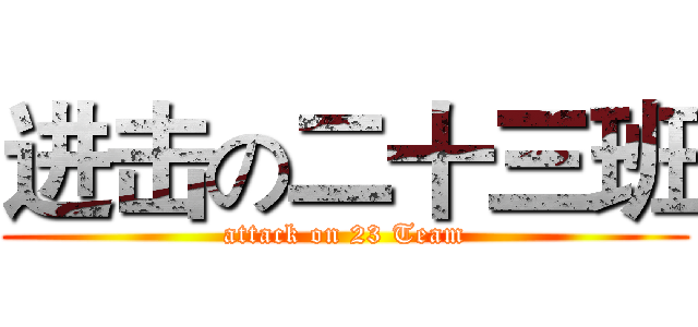 进击の二十三班 (attack on 23 Team)