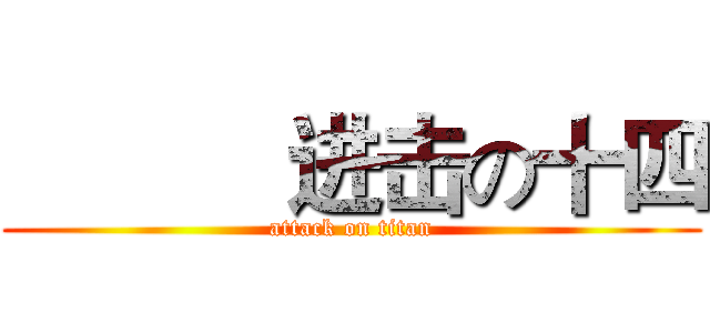            进击の十四 (attack on titan)