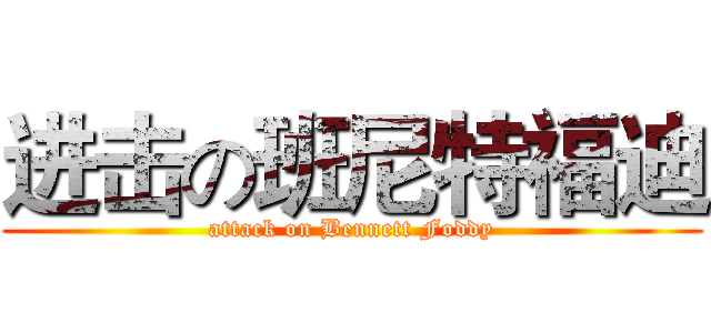 进击の班尼特福迪 (attack on Bennett Foddy)