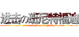 进击の班尼特福迪 (attack on Bennett Foddy)
