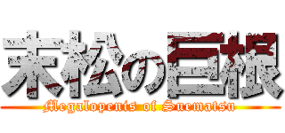 末松の巨根 (Megalopenis of Suematsu)