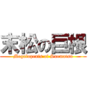 末松の巨根 (Megalopenis of Suematsu)