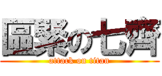 區緊の七齊 (attack on titan)