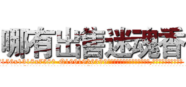 哪有出售迷魂香 (哪有出售迷魂香【电.话156x1318x7580-Q1991936399鑫宏药业】我们做的是长期生意,靠的是老客户长期支持
参考消息网2月20日报道 韩媒称，“剩女多、离婚率高的城市，房价一定会上涨。”这是中国经济学家金岩石2016年12月参加在上海举行的房地产相关论坛时说的话。
)