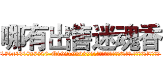 哪有出售迷魂香 (哪有出售迷魂香【电.话156x1318x7580-Q1991936399鑫宏药业】我们做的是长期生意,靠的是老客户长期支持
参考消息网2月20日报道 韩媒称，“剩女多、离婚率高的城市，房价一定会上涨。”这是中国经济学家金岩石2016年12月参加在上海举行的房地产相关论坛时说的话。
)