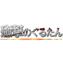 癒撃のぐるたん (heart of catch )