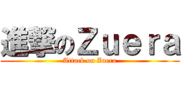 進撃のＺｕｅｒａ (Attack on Zuera)
