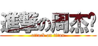 進撃の周杰伦 (attack on titan)