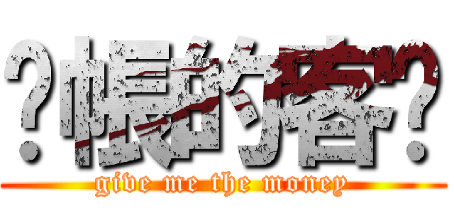拖帳的客戶 (give me the money)