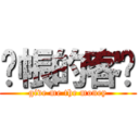 拖帳的客戶 (give me the money)