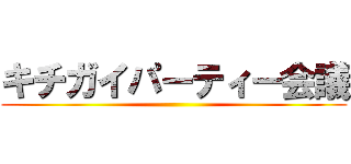 キチガイパーティー会議 ()