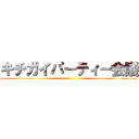 キチガイパーティー会議 ()