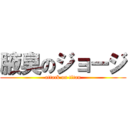 腋臭のジョージ (attack on titan)