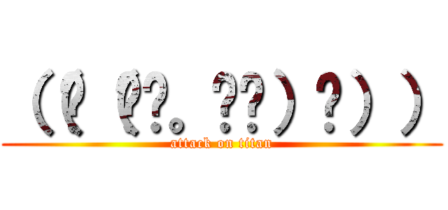 （（☛（◜◔。◔◝）☚）） (attack on titan)