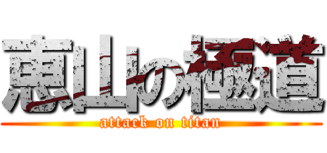 恵山の極道 (attack on titan)