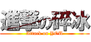 進撃の碎冰 (Attack on YOU)