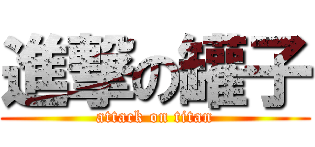 進撃の罐子 (attack on titan)