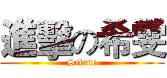 進擊の希雯 (Selene)