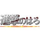 進撃のはろ (attack on Haro)