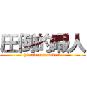 圧倒的暇人 (himadesutasukete)