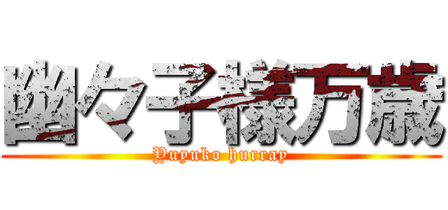 幽々子様万歳 (Yuyuko hurray)