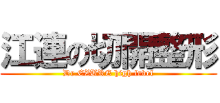 江連の切開整形 (Dr.EZURE high level)