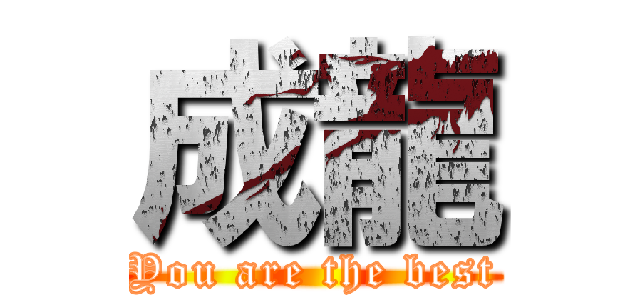 成龍 (You are the best)