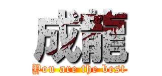 成龍 (You are the best)