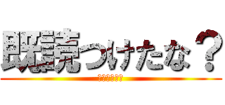 既読つけたな？ (つけたよな？)