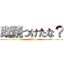 既読つけたな？ (つけたよな？)