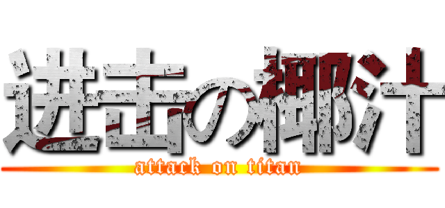 进击の椰汁 (attack on titan)